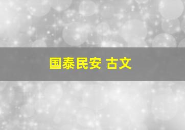 国泰民安 古文